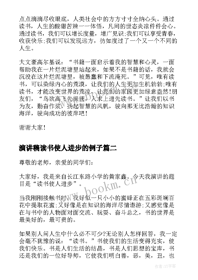 2023年演讲稿读书使人进步的例子 读书演讲稿读书使人进步(精选5篇)