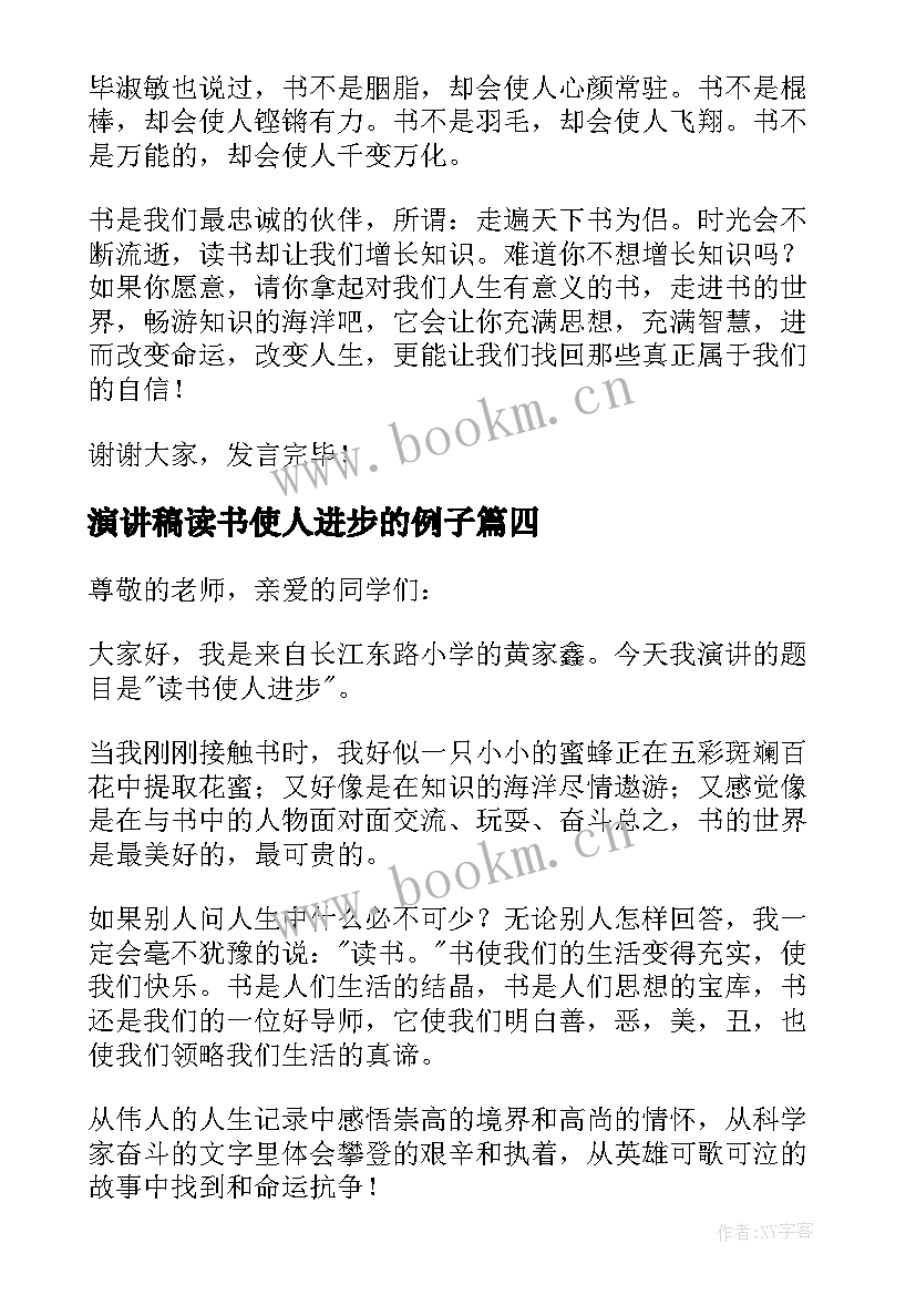 2023年演讲稿读书使人进步的例子 读书演讲稿读书使人进步(精选5篇)