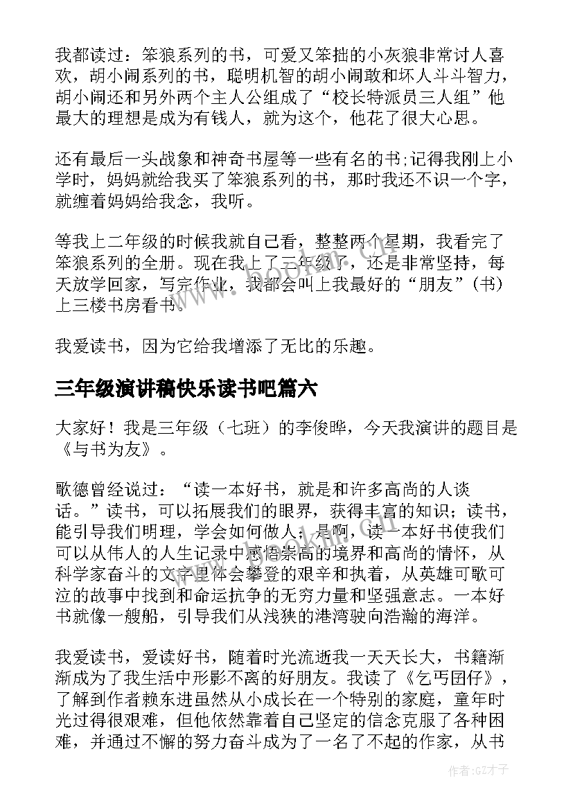 2023年三年级演讲稿快乐读书吧(精选10篇)