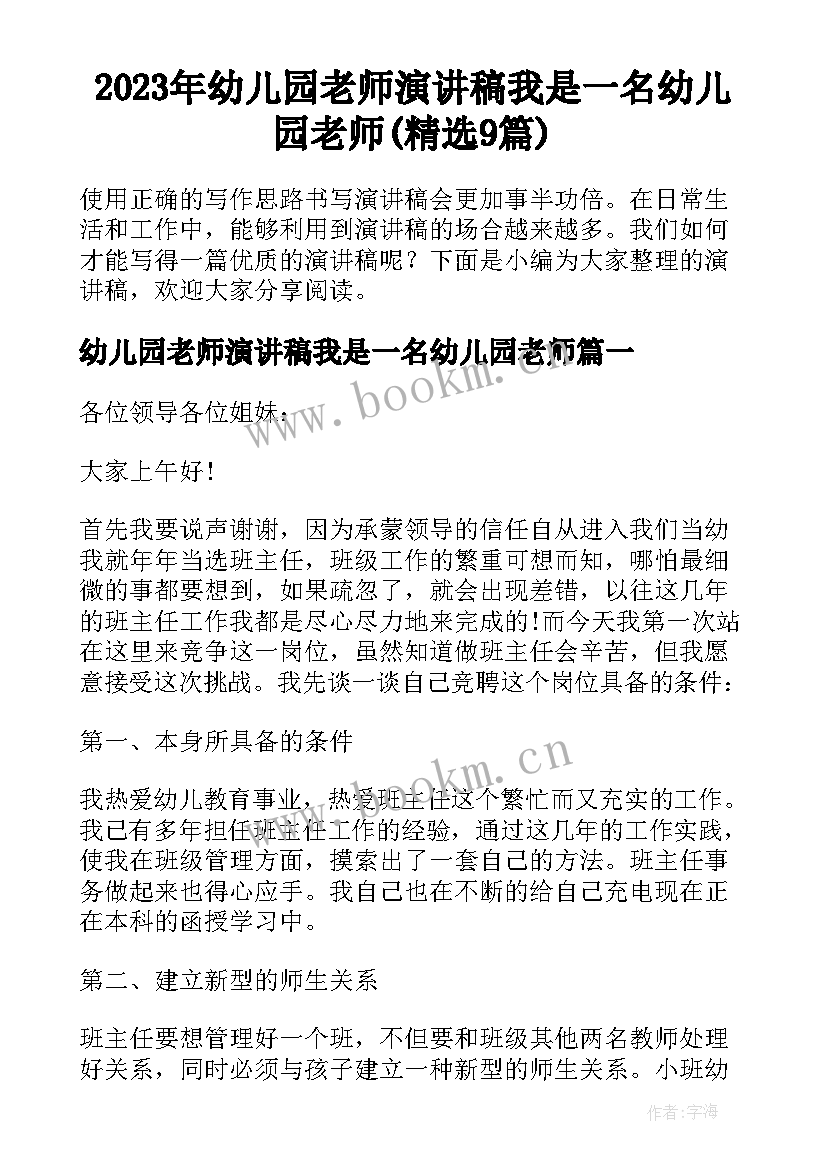 2023年幼儿园老师演讲稿我是一名幼儿园老师(精选9篇)