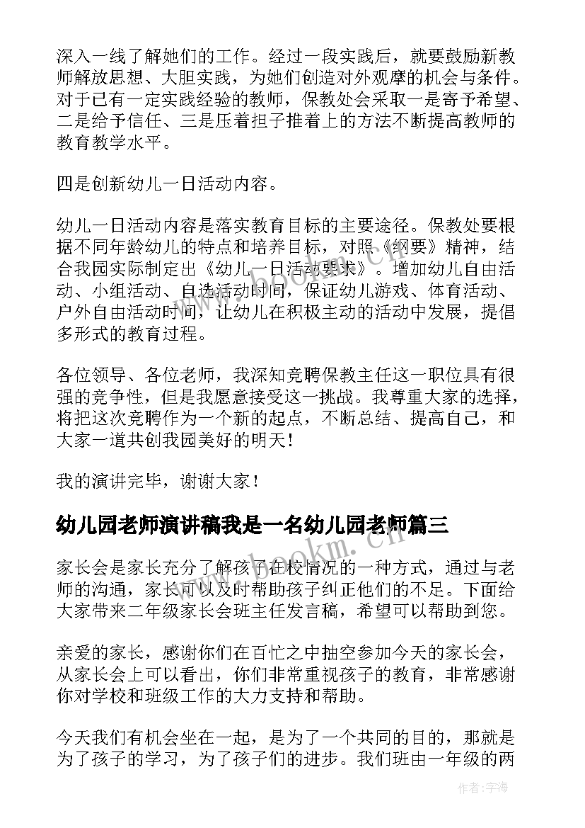 2023年幼儿园老师演讲稿我是一名幼儿园老师(精选9篇)