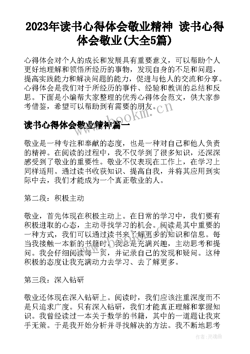 2023年读书心得体会敬业精神 读书心得体会敬业(大全5篇)