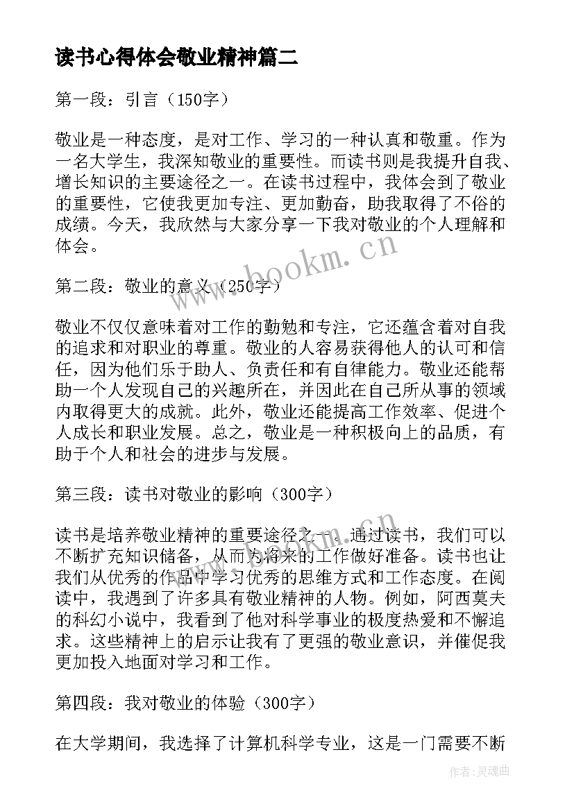 2023年读书心得体会敬业精神 读书心得体会敬业(大全5篇)