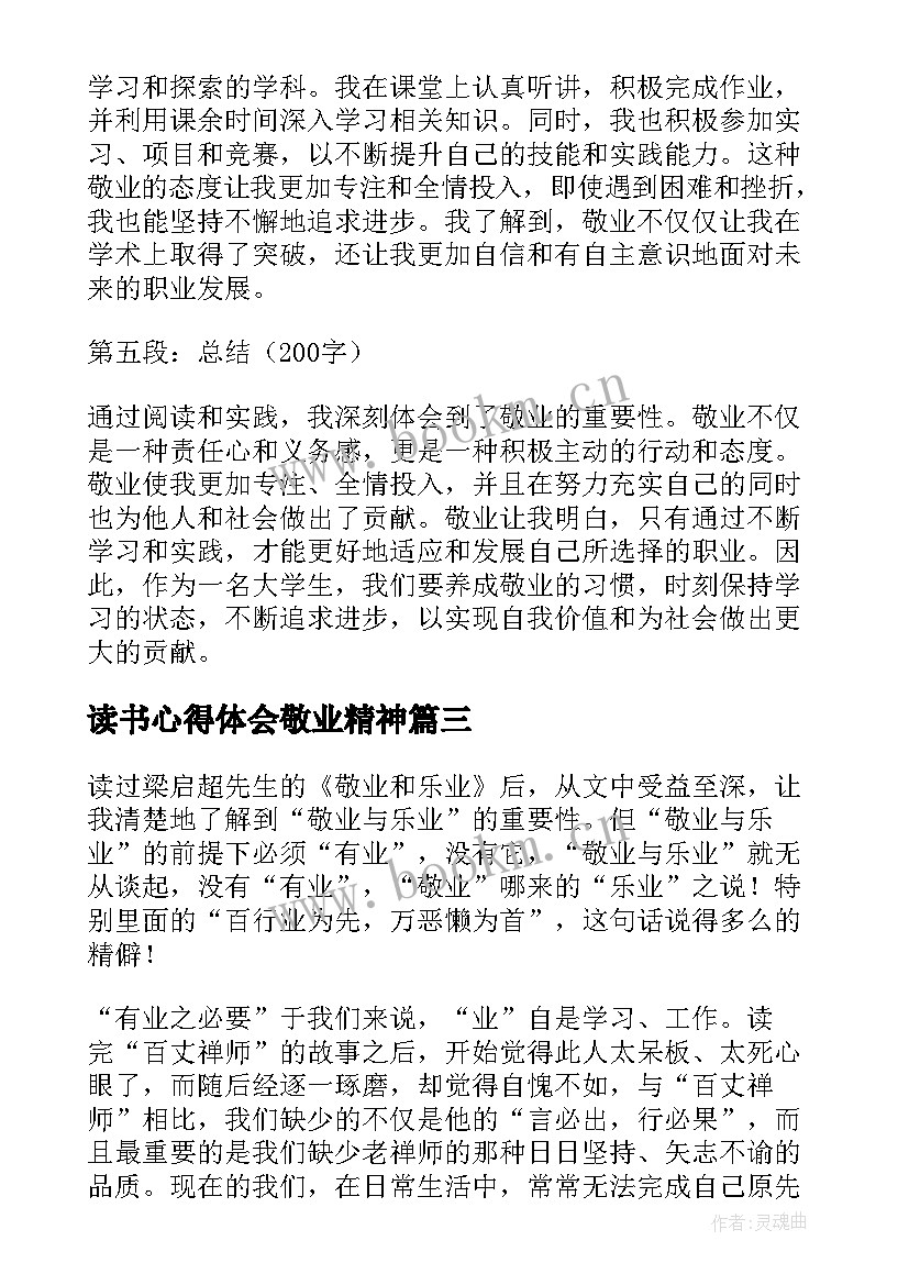 2023年读书心得体会敬业精神 读书心得体会敬业(大全5篇)