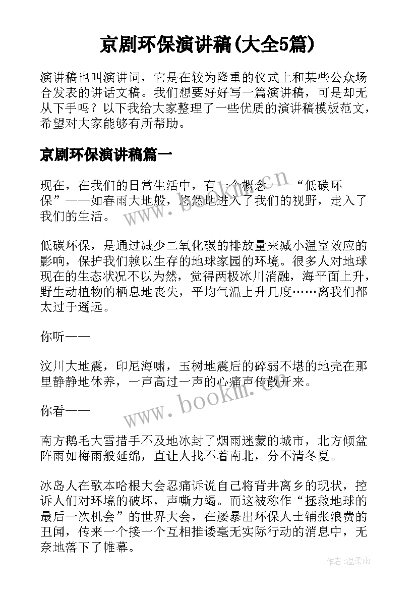 京剧环保演讲稿(大全5篇)