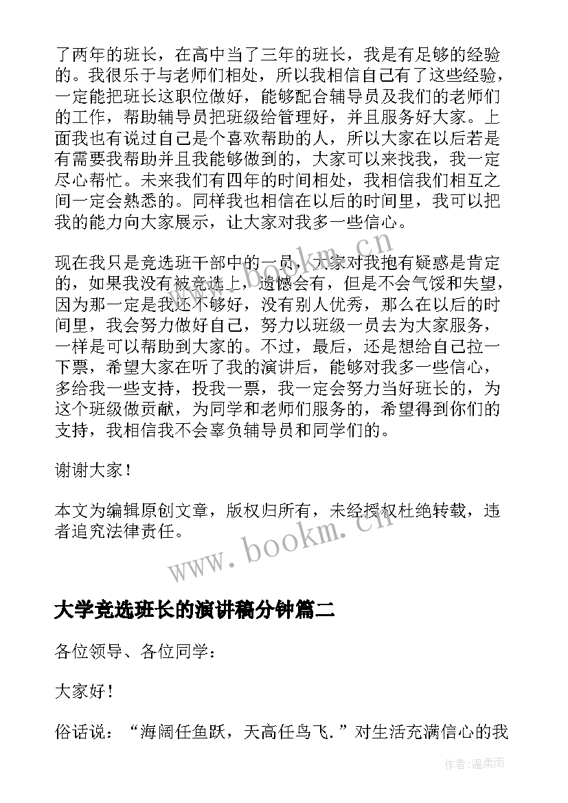 大学竞选班长的演讲稿分钟 竞选班长演讲稿大学(精选6篇)