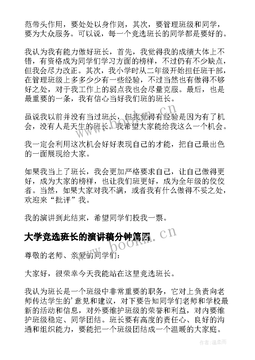 大学竞选班长的演讲稿分钟 竞选班长演讲稿大学(精选6篇)