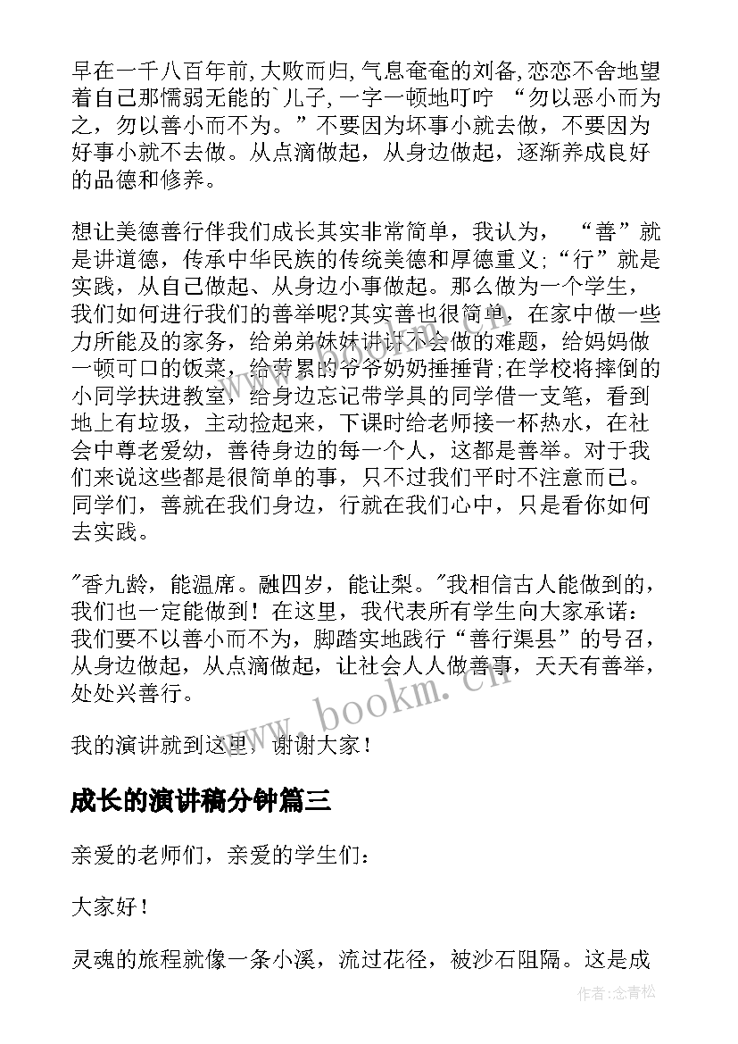 成长的演讲稿分钟(模板8篇)