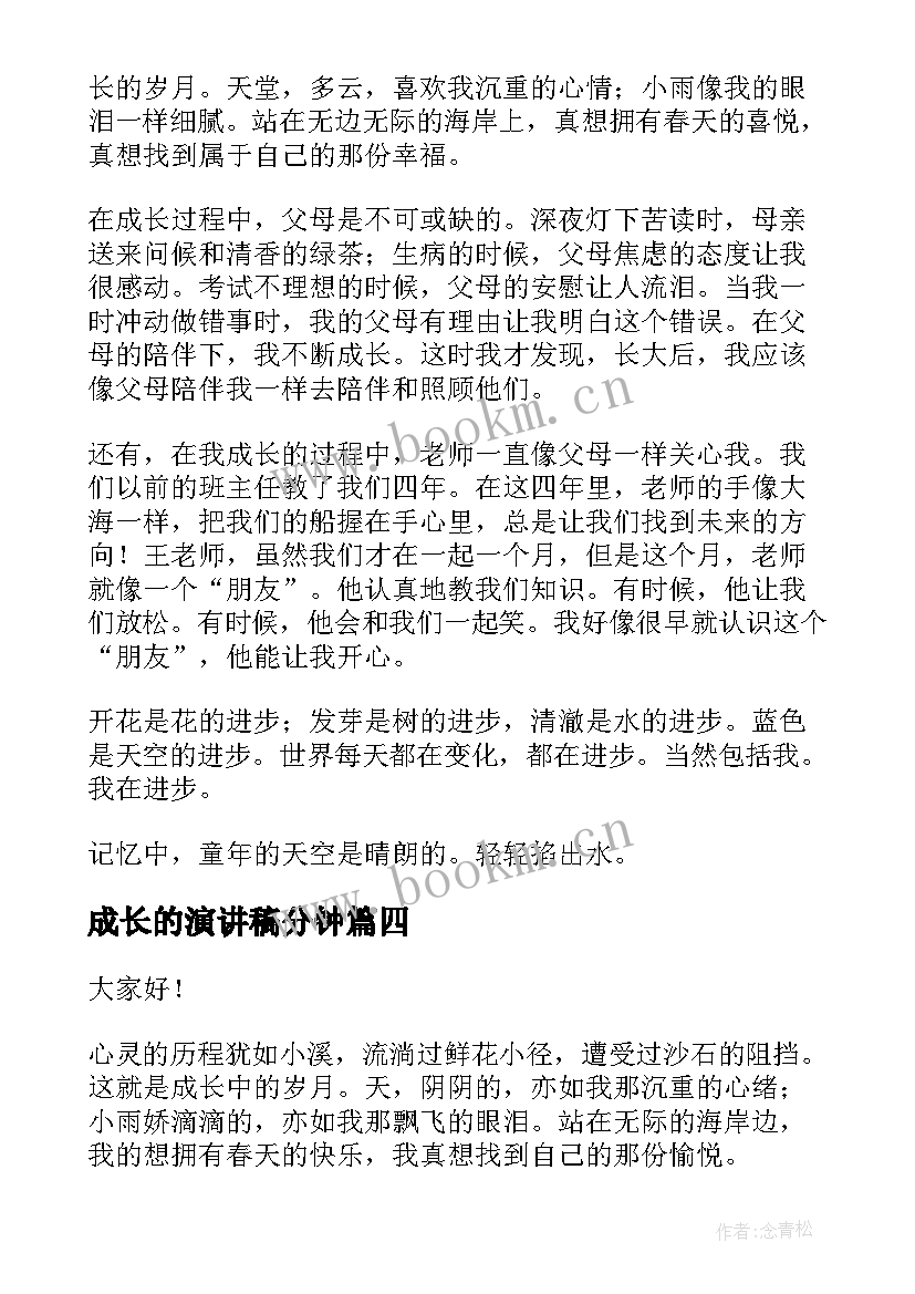 成长的演讲稿分钟(模板8篇)