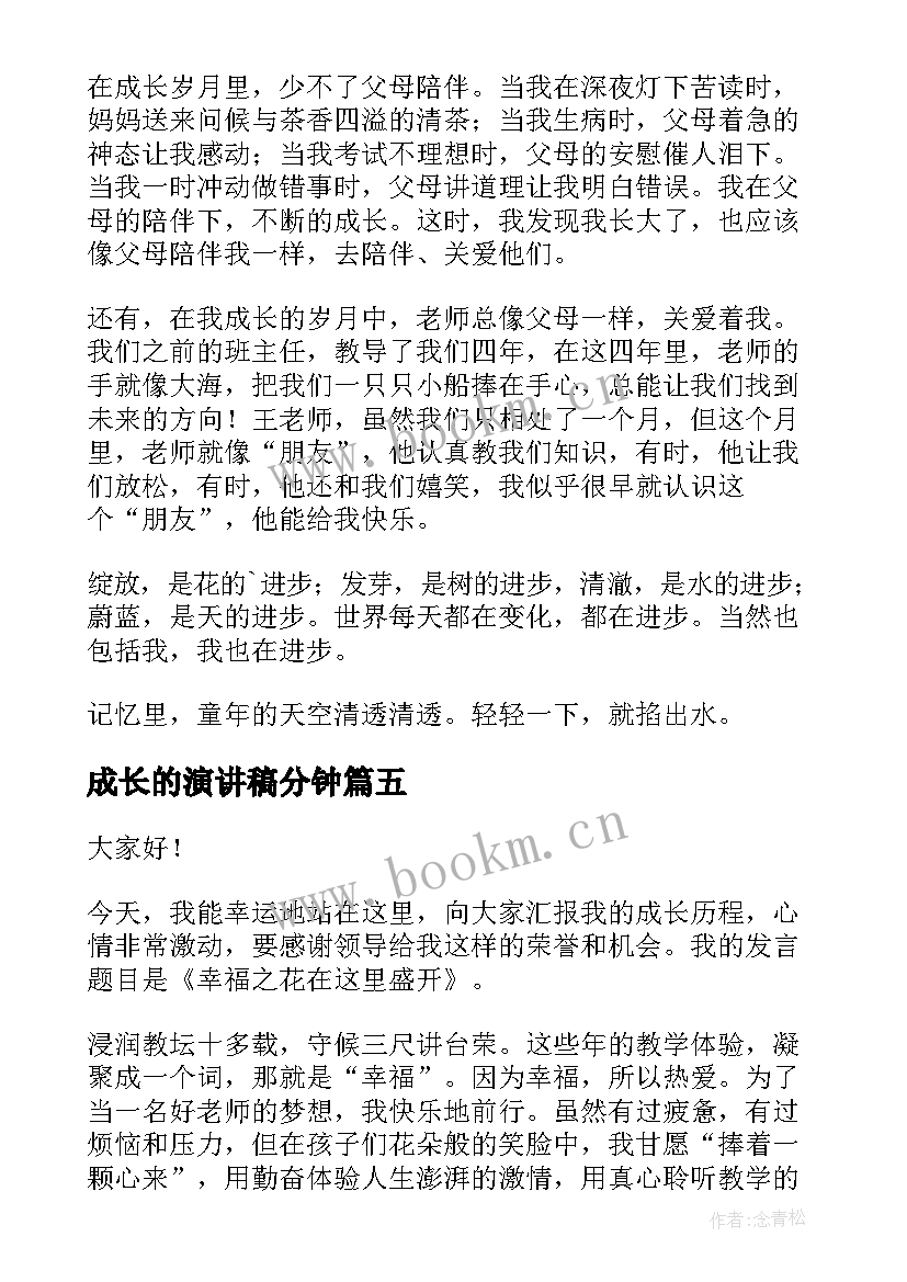 成长的演讲稿分钟(模板8篇)