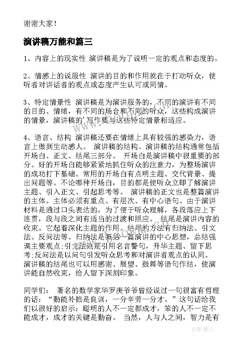 最新演讲稿万能和 励志演讲稿演讲稿(模板7篇)