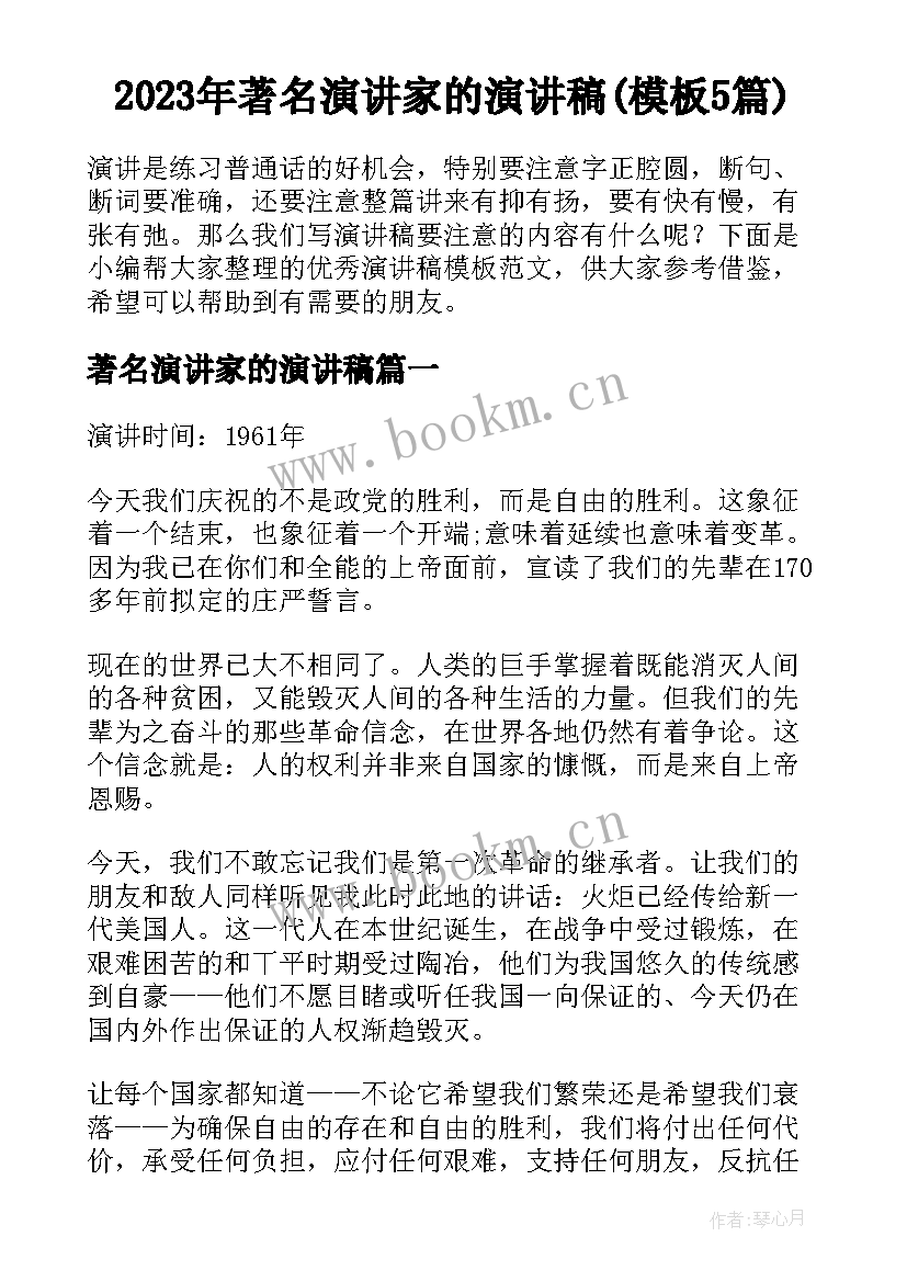 2023年著名演讲家的演讲稿(模板5篇)