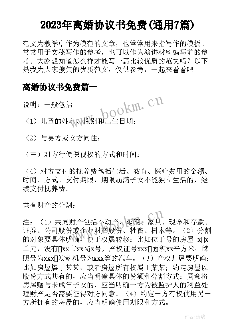 2023年离婚协议书免费(通用7篇)