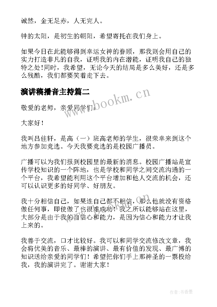 演讲稿播音主持(实用5篇)