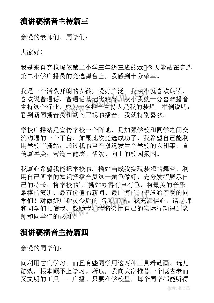 演讲稿播音主持(实用5篇)