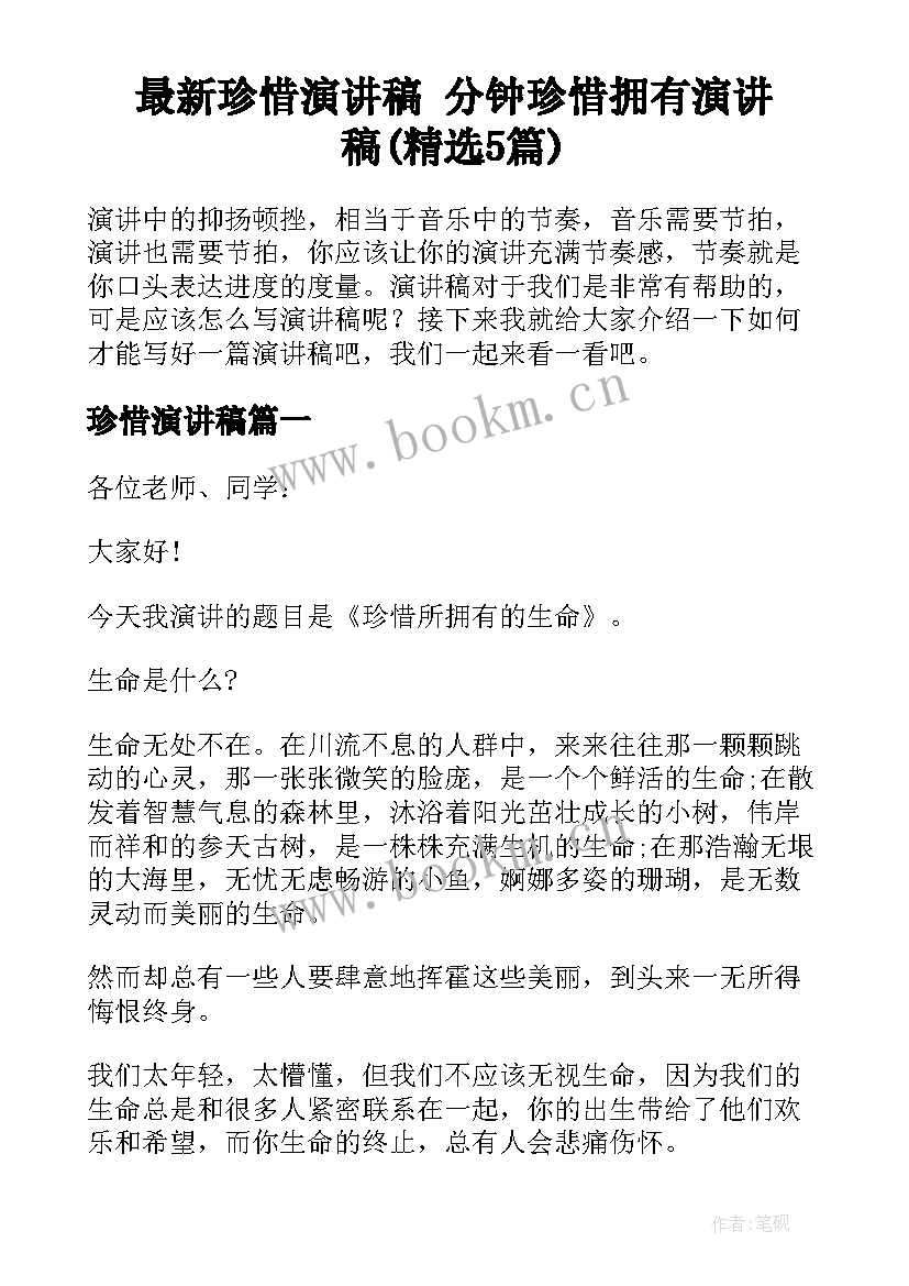 最新珍惜演讲稿 分钟珍惜拥有演讲稿(精选5篇)