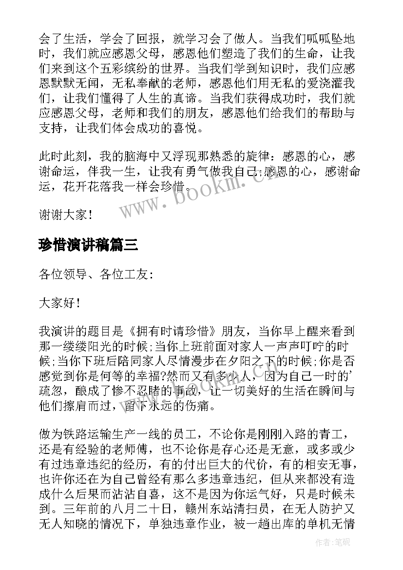 最新珍惜演讲稿 分钟珍惜拥有演讲稿(精选5篇)