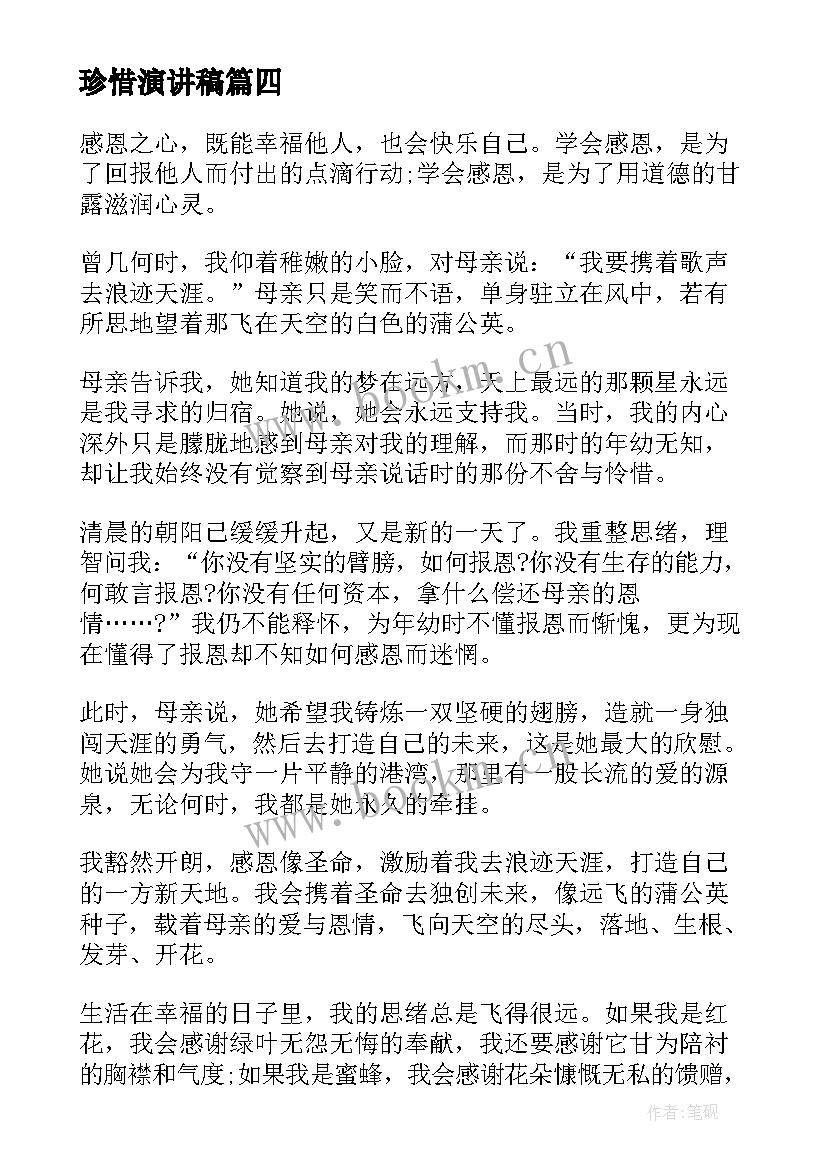 最新珍惜演讲稿 分钟珍惜拥有演讲稿(精选5篇)