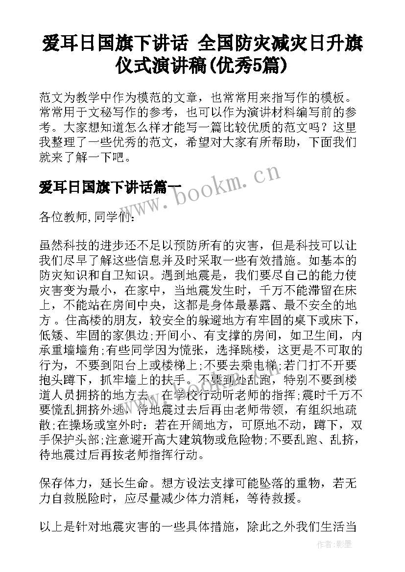 爱耳日国旗下讲话 全国防灾减灾日升旗仪式演讲稿(优秀5篇)