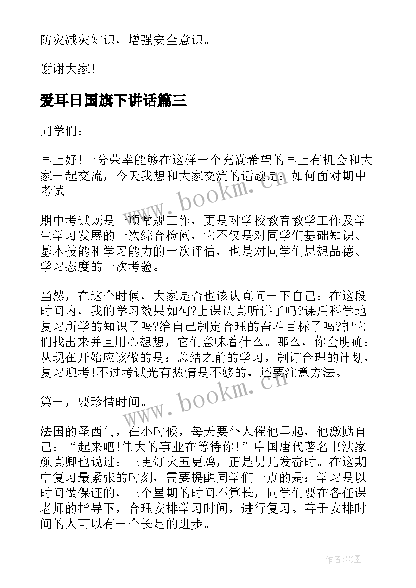 爱耳日国旗下讲话 全国防灾减灾日升旗仪式演讲稿(优秀5篇)