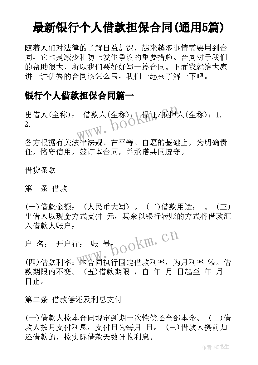 最新银行个人借款担保合同(通用5篇)