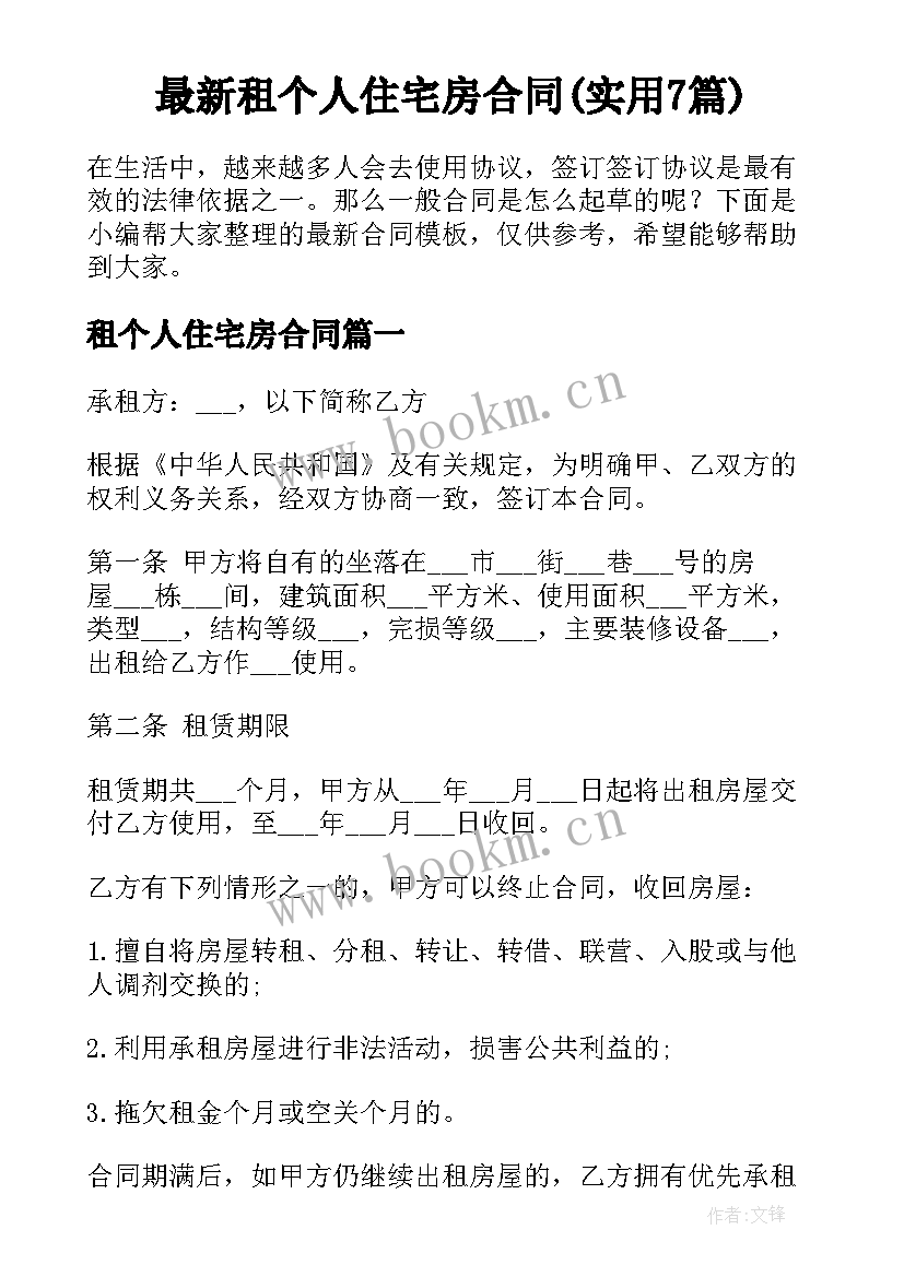 最新租个人住宅房合同(实用7篇)