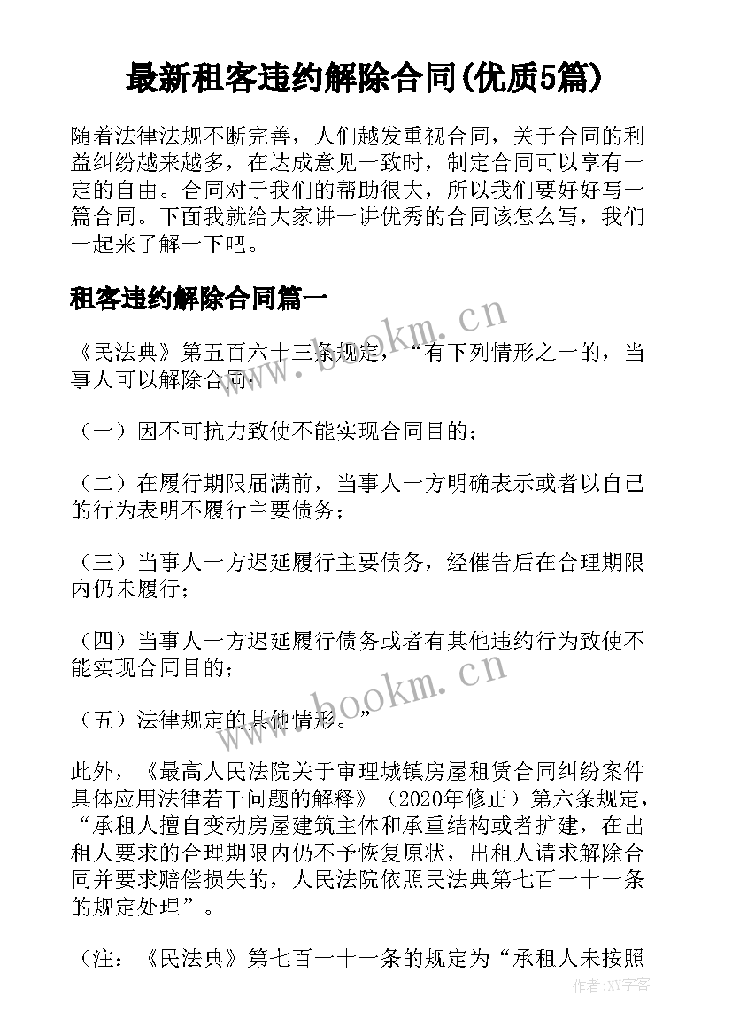 最新租客违约解除合同(优质5篇)