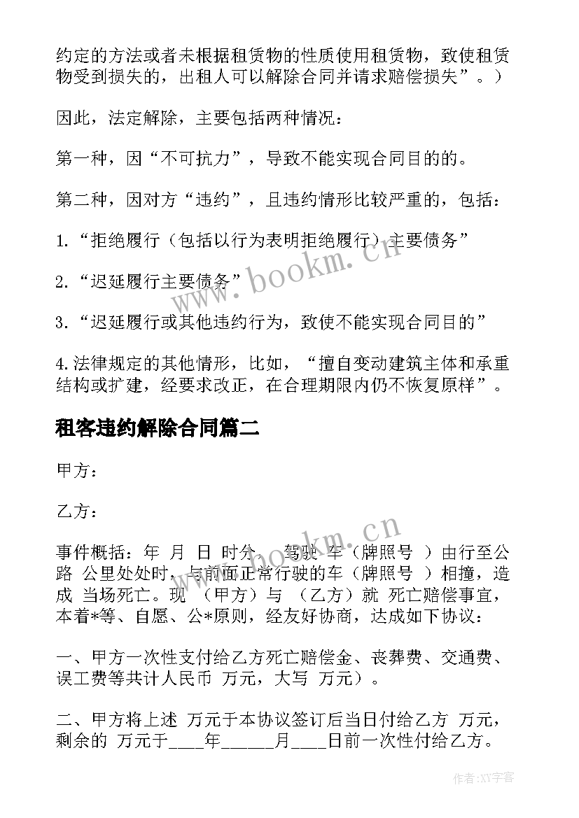 最新租客违约解除合同(优质5篇)