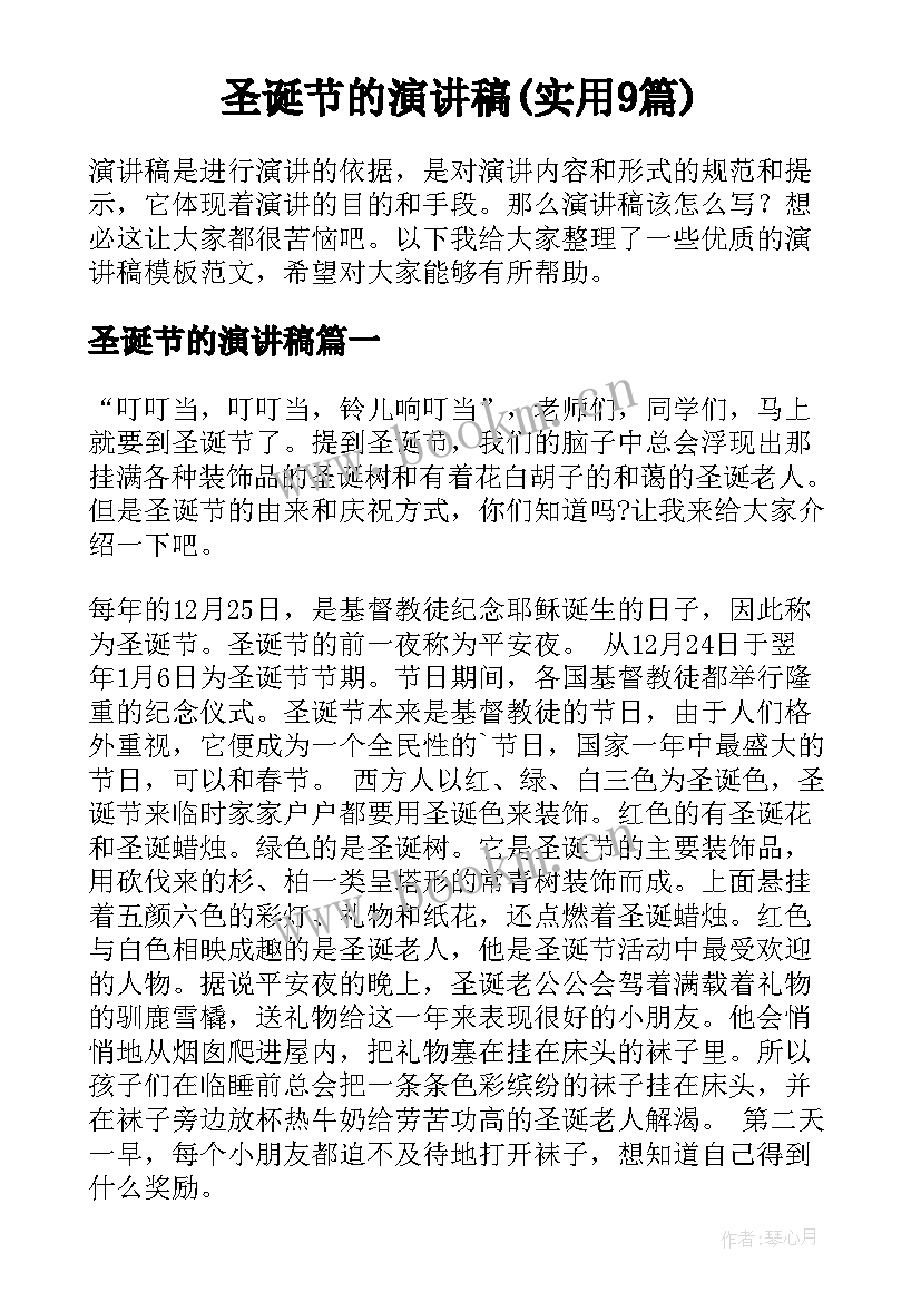 圣诞节的演讲稿(实用9篇)