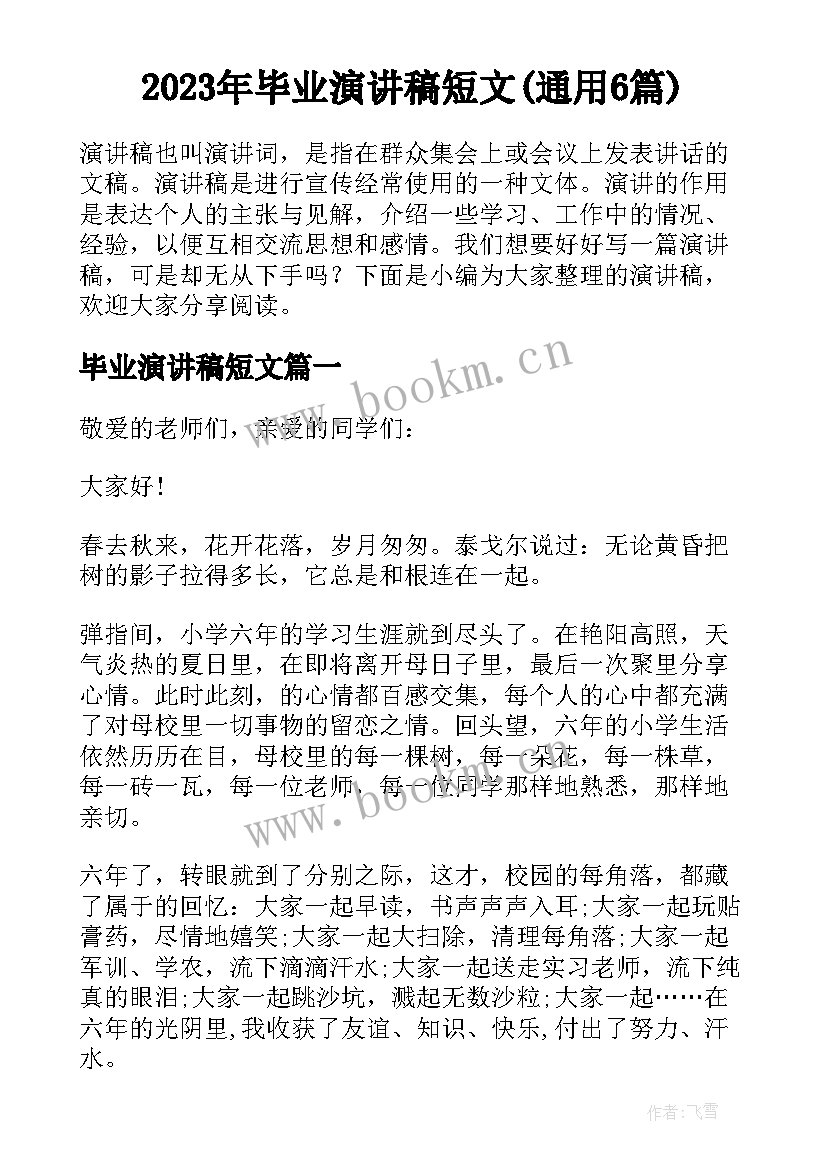 2023年毕业演讲稿短文(通用6篇)