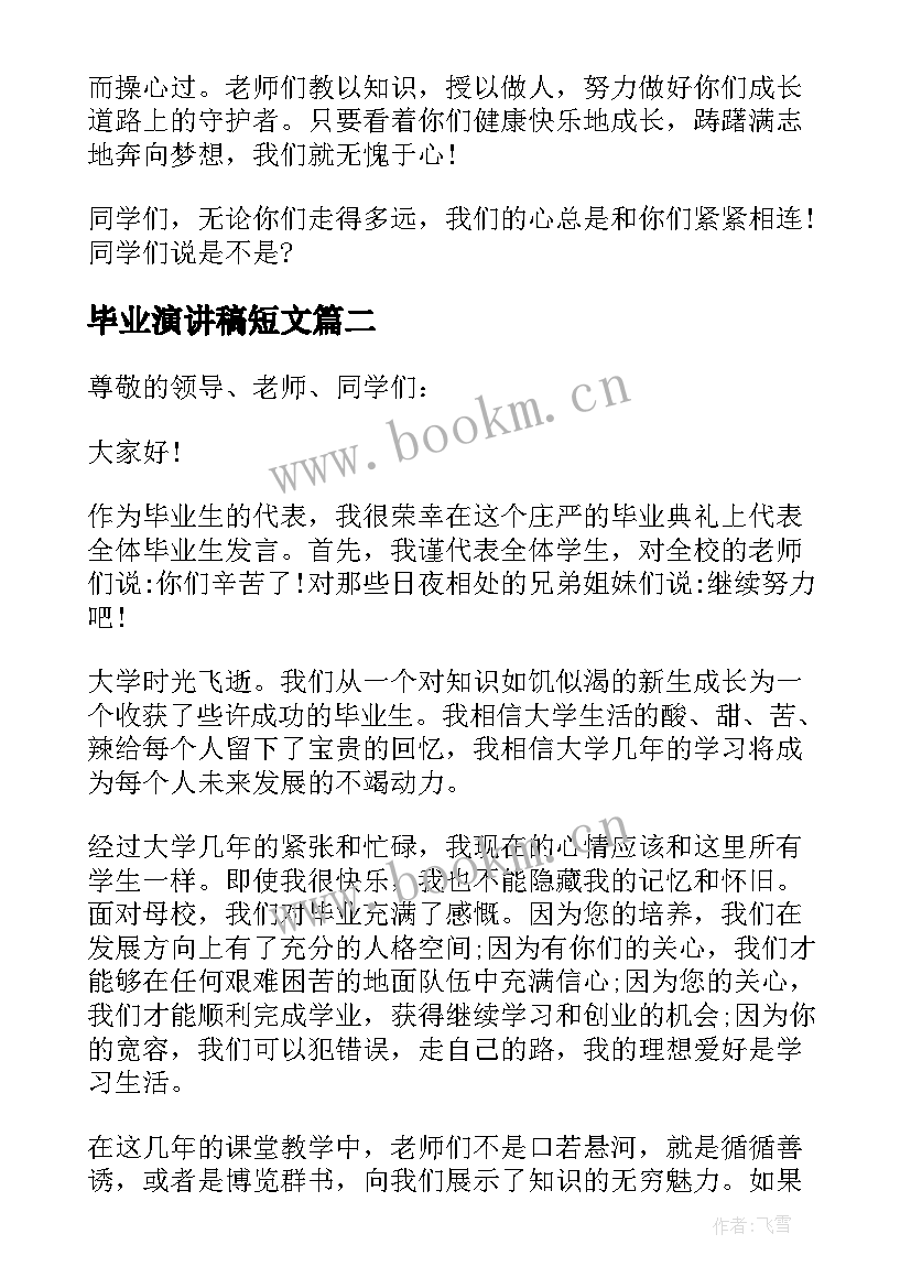 2023年毕业演讲稿短文(通用6篇)