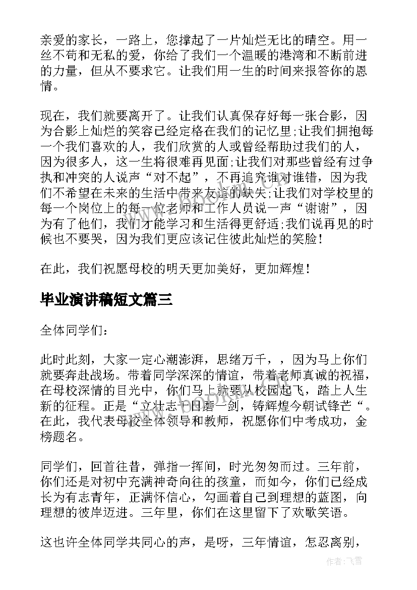 2023年毕业演讲稿短文(通用6篇)