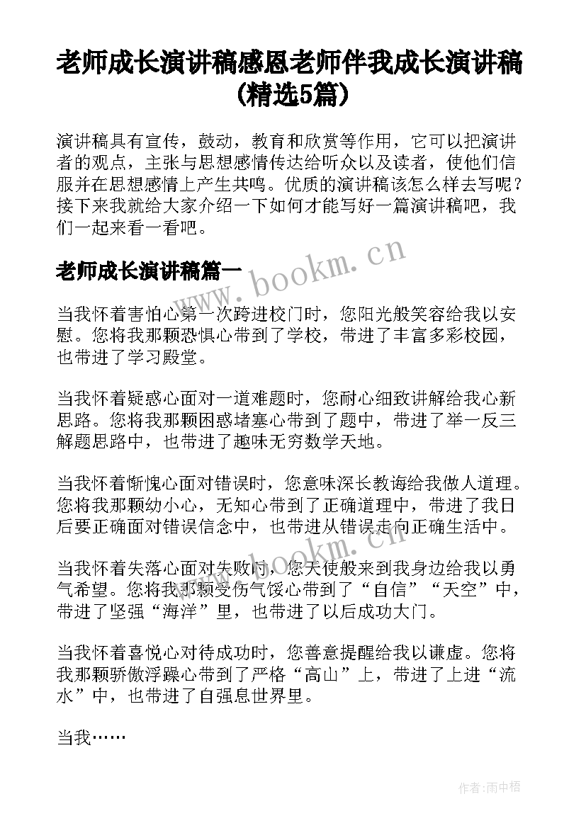 老师成长演讲稿 感恩老师伴我成长演讲稿(精选5篇)