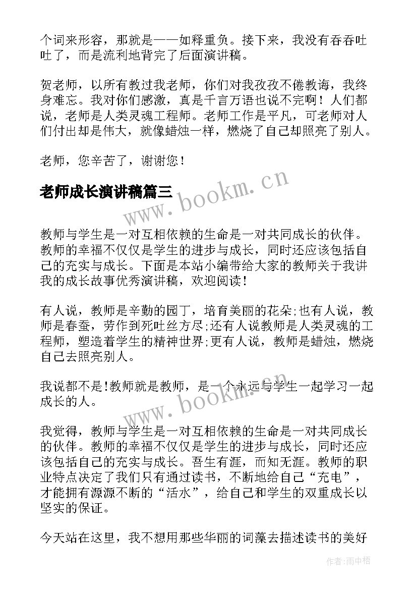 老师成长演讲稿 感恩老师伴我成长演讲稿(精选5篇)