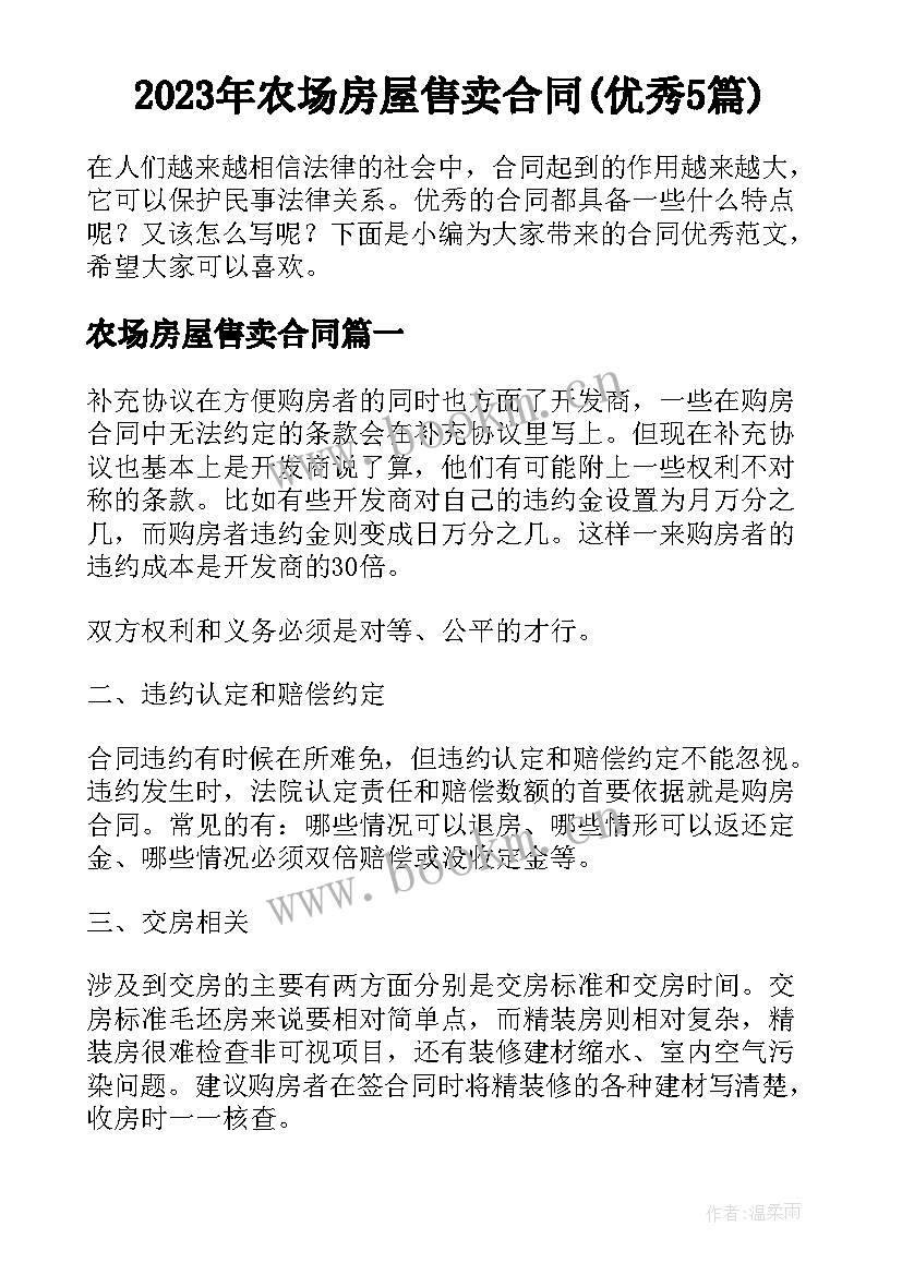 2023年农场房屋售卖合同(优秀5篇)