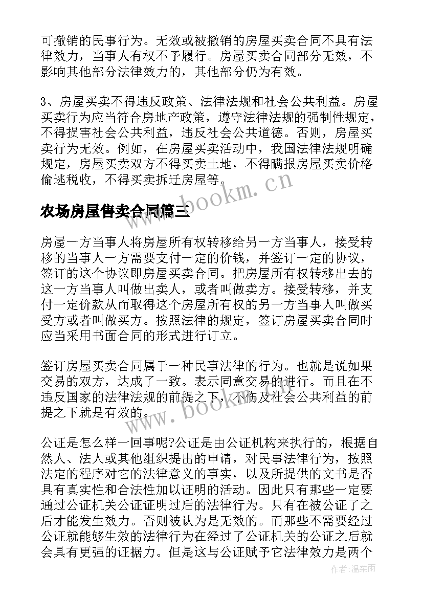 2023年农场房屋售卖合同(优秀5篇)