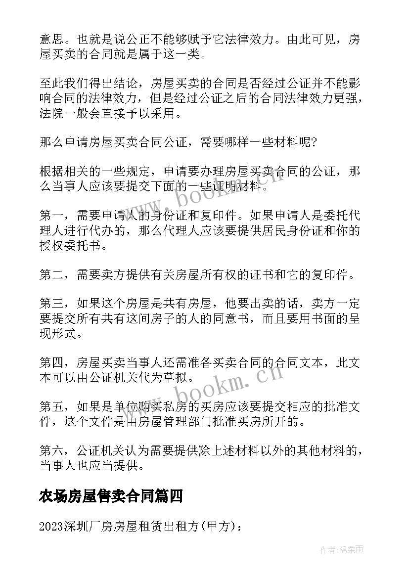 2023年农场房屋售卖合同(优秀5篇)