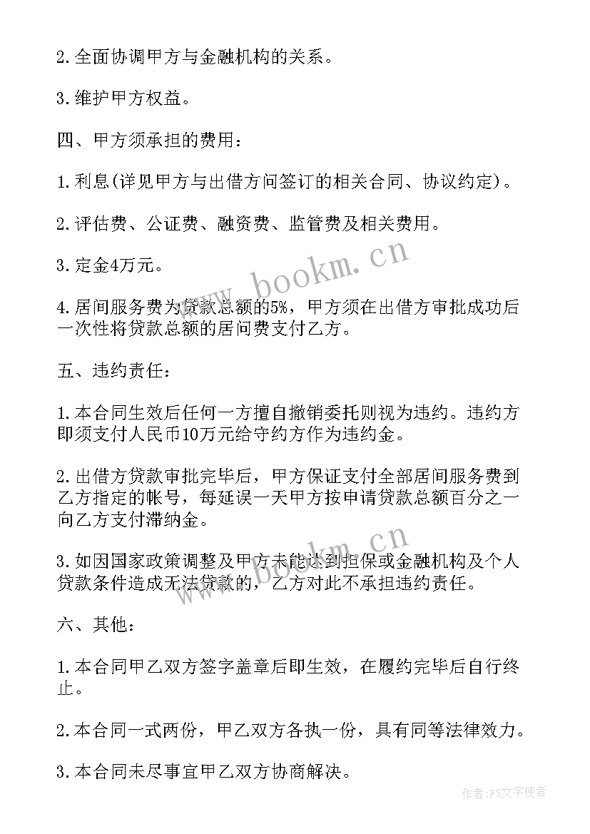 办理银行贷款居间协议书要多少钱 银行贷款居间协议书(大全5篇)