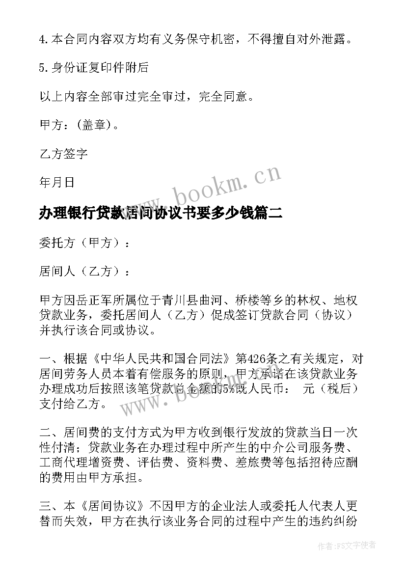 办理银行贷款居间协议书要多少钱 银行贷款居间协议书(大全5篇)