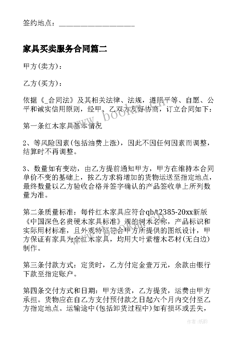 家具买卖服务合同(实用6篇)