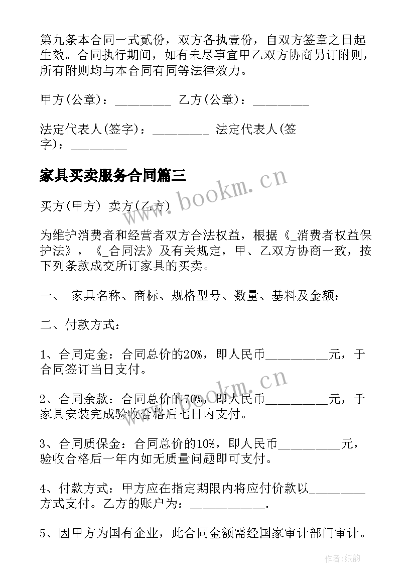 家具买卖服务合同(实用6篇)