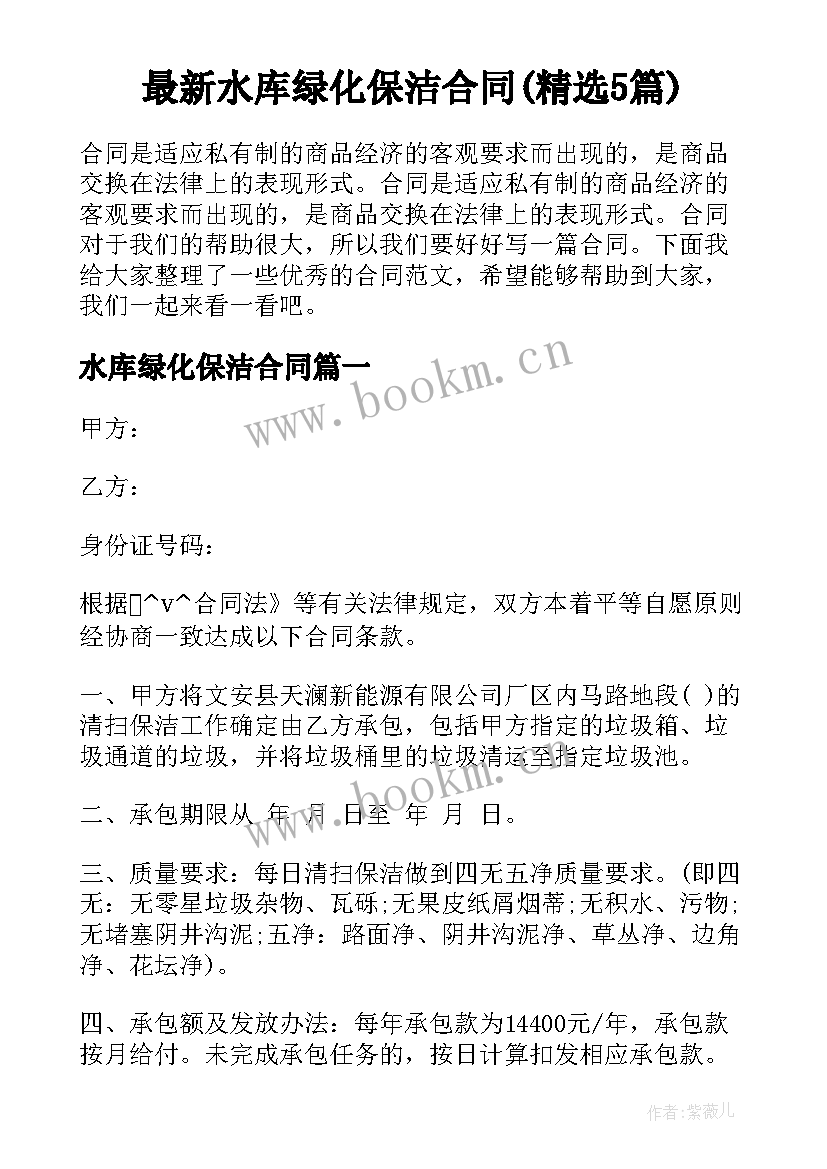 最新水库绿化保洁合同(精选5篇)