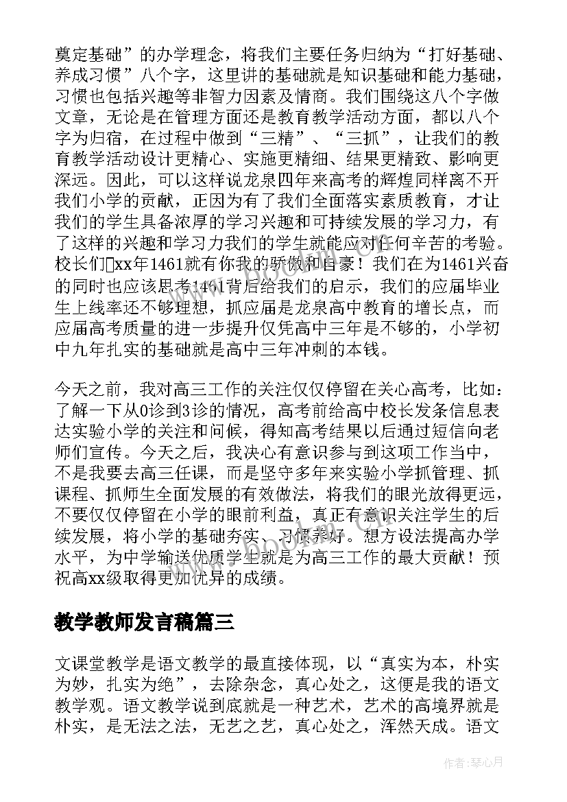 教学教师发言稿(优质5篇)