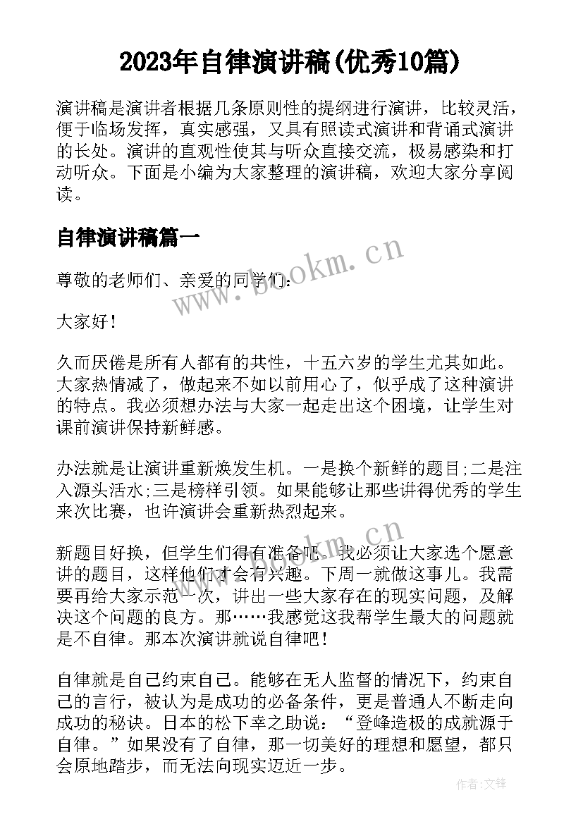 2023年自律演讲稿(优秀10篇)