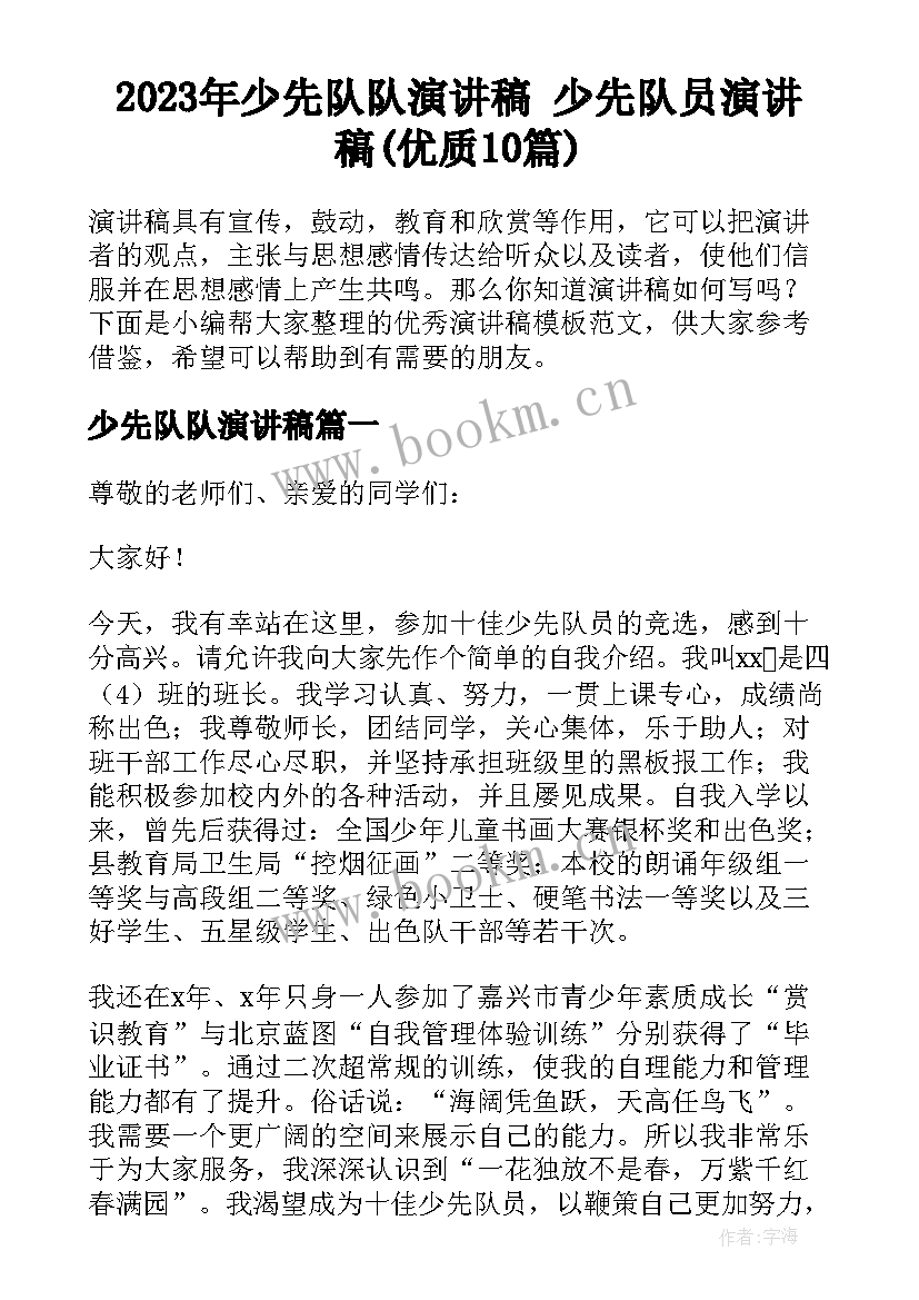 2023年少先队队演讲稿 少先队员演讲稿(优质10篇)