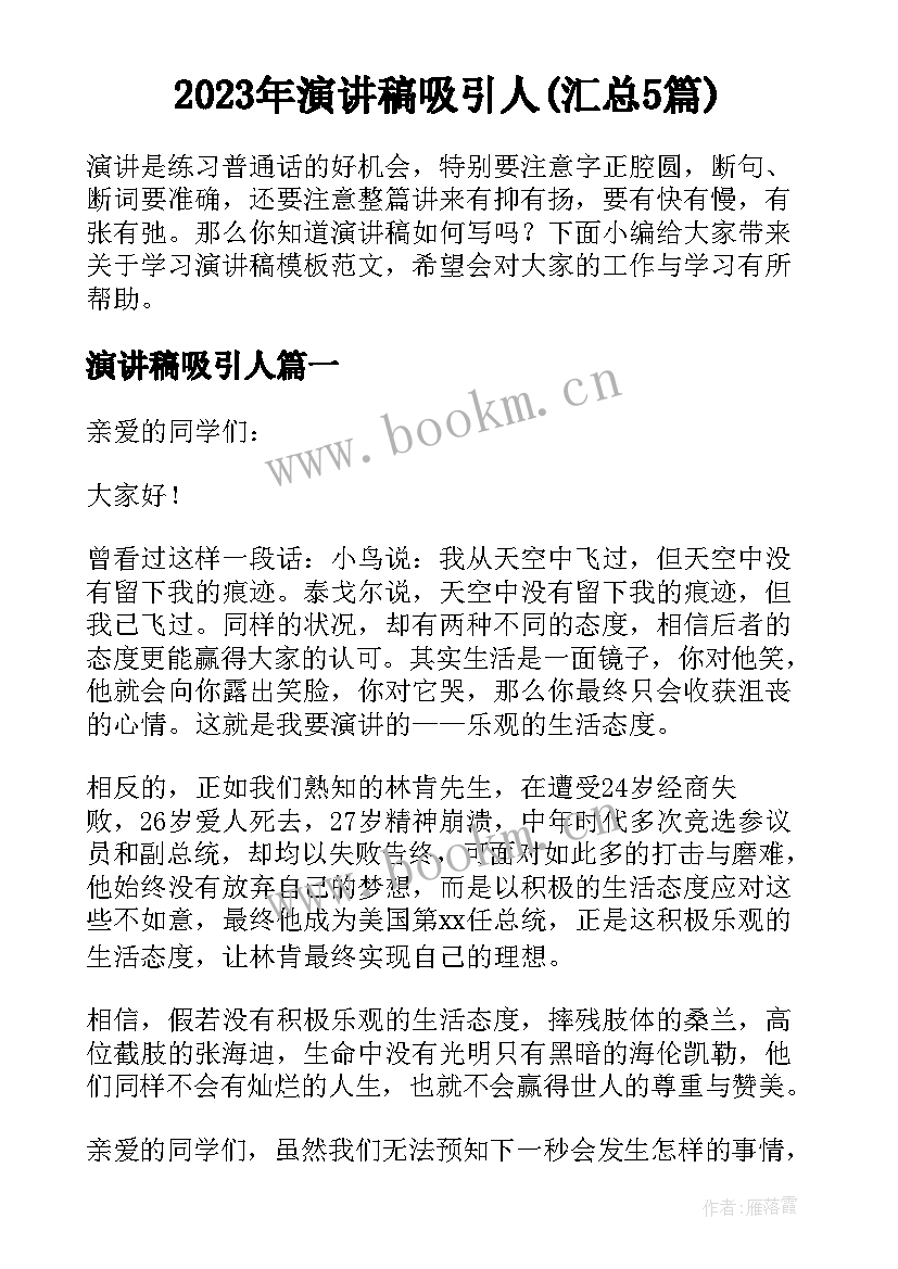 2023年演讲稿吸引人(汇总5篇)