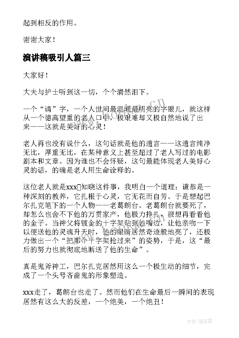 2023年演讲稿吸引人(汇总5篇)