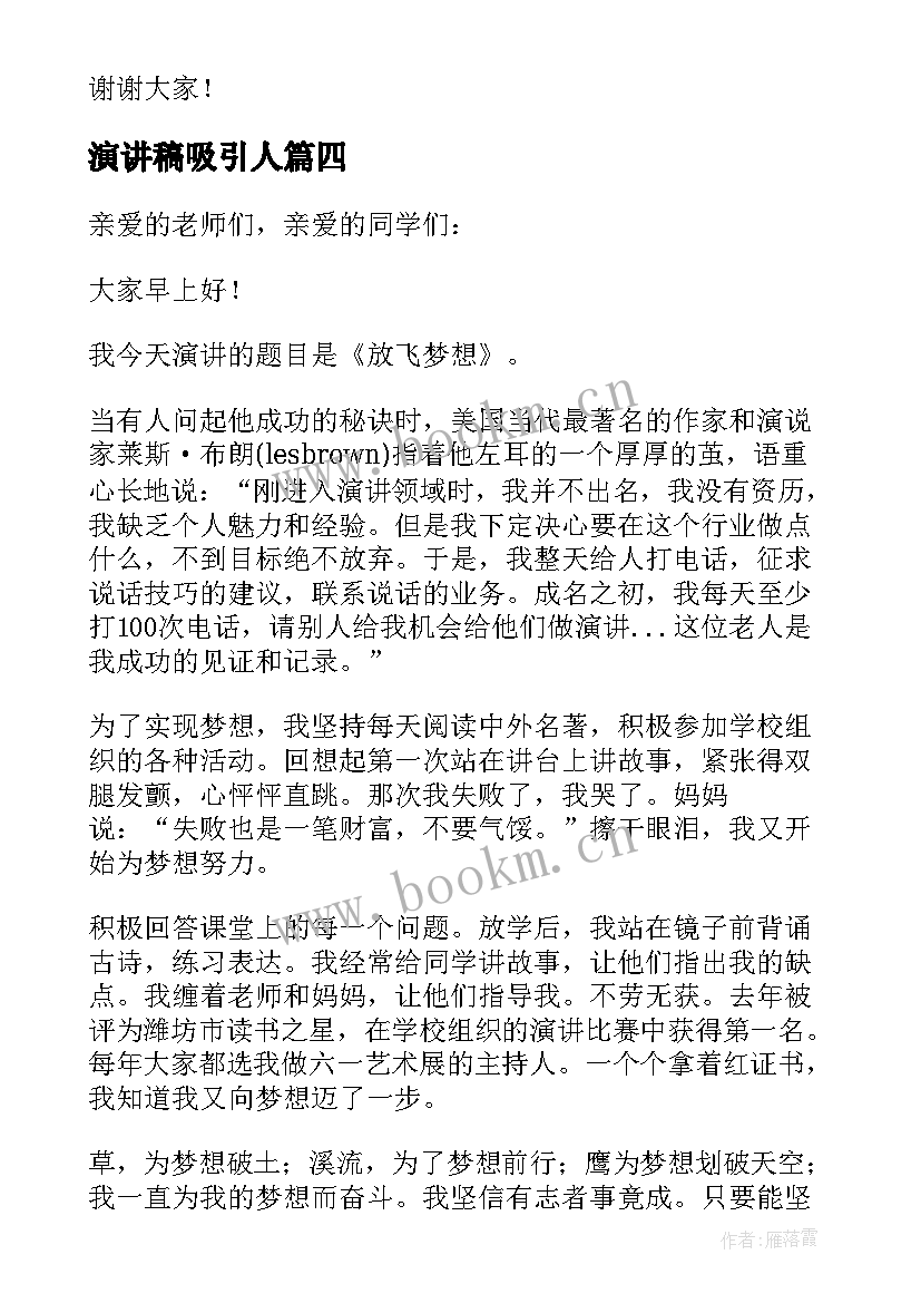 2023年演讲稿吸引人(汇总5篇)