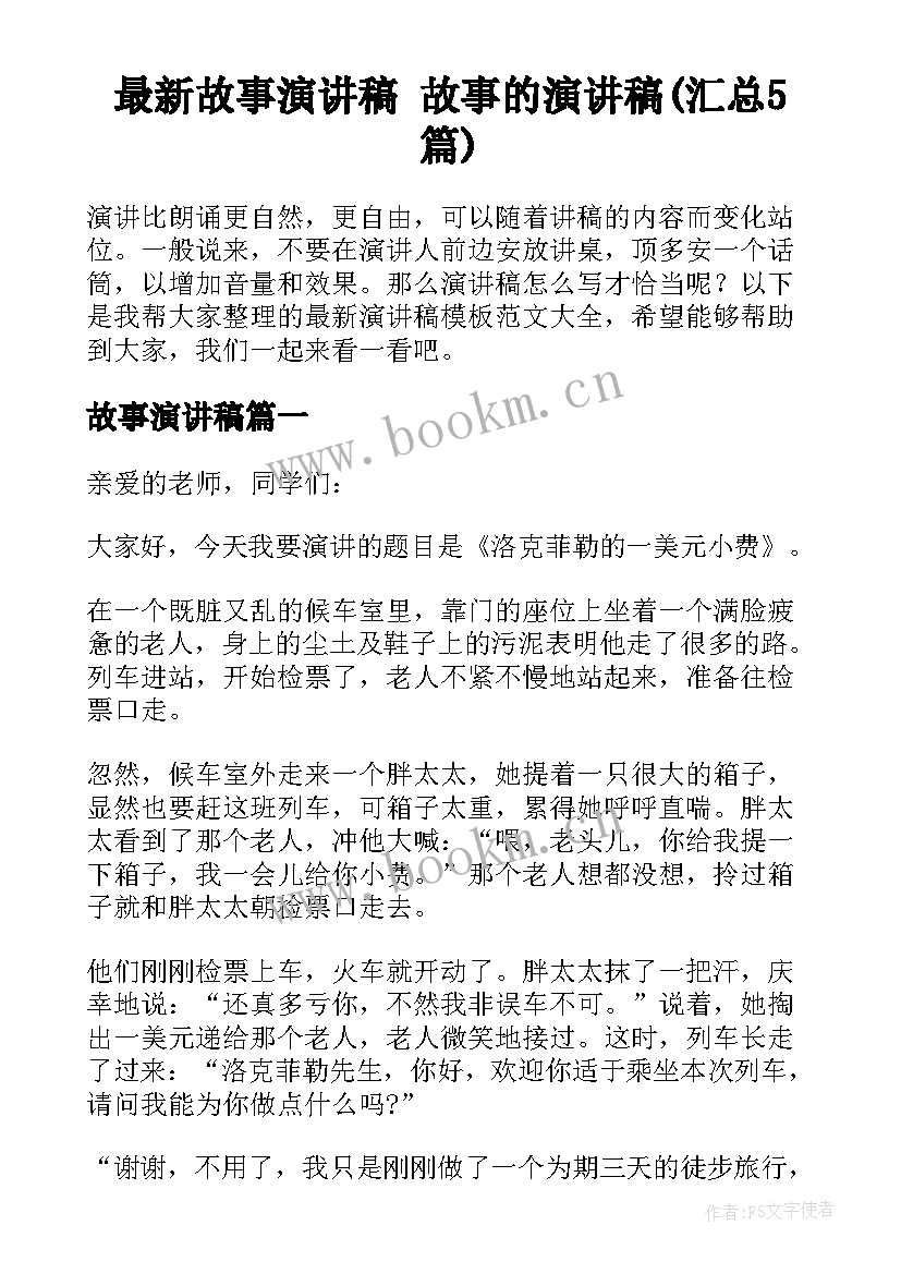 最新故事演讲稿 故事的演讲稿(汇总5篇)