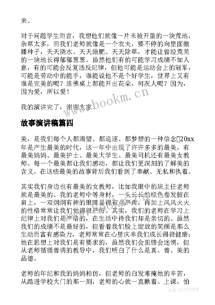 最新故事演讲稿 故事的演讲稿(汇总5篇)